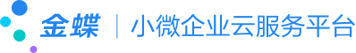 金蝶小微企业云服务平台